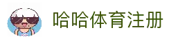 哈哈体育 (hahasports)官方网站 - 十年运营,信誉保障